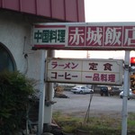 赤城飯店 - 2012,08,25