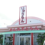 りゅうもん - 