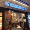廻転寿司　まぐろ問屋 めぐみ水産 マークイズみなとみらい店