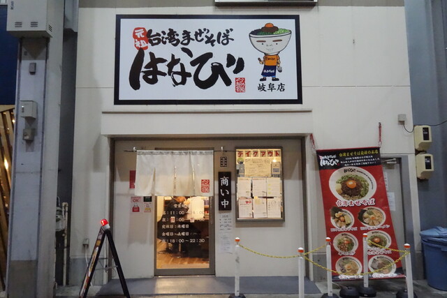 元祖台湾まぜそば はなび 岐阜店 名鉄岐阜 台湾まぜそば 食べログ