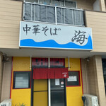 中華そば 海 - 