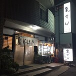 亀すし - 亀すし・苦楽園店