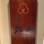 Sushi Kenzan - 