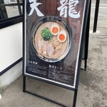 天龍ラーメン - 