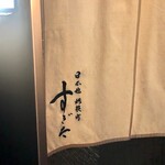 日本橋蛎殻町 すぎた - 