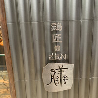 鶏匠 膳 - 