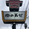 肉の万世 環七豊玉店