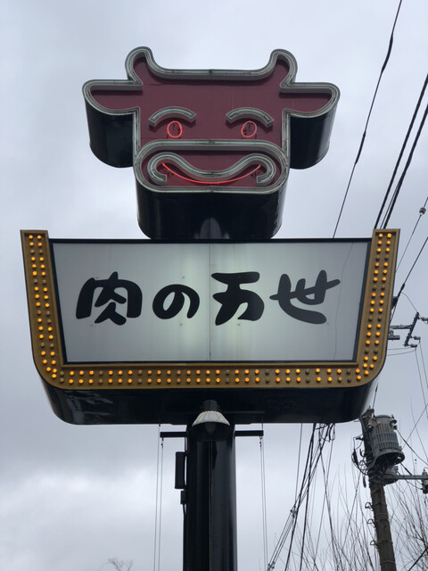 肉の万世 環七豊玉店 ニクノマンセイ 桜台 ハンバーグ 食べログ