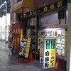 自由軒 難波本店