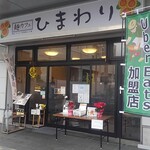 麺カフェ ひまわり - 外観