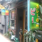 カレーの店 ピー - お店外観2