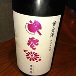 口々 - 2010酒・黄金澤