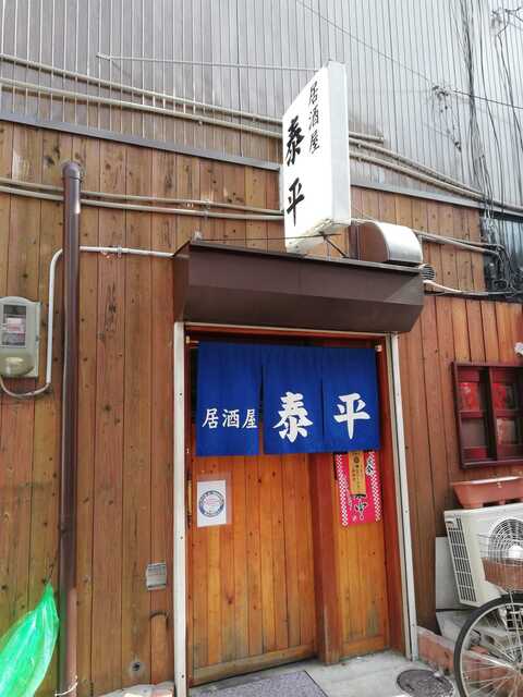 居酒屋 泰平 イザカヤ タイヘイ 高槻市 居酒屋 食べログ 居酒屋 泰平 イザカヤ タイヘイ 高槻市 居酒屋 食べログ