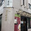 春木家本店