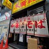 末廣ラーメン本舗 仙台駅前分店 