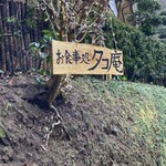 タコ庵 - 入口の看板