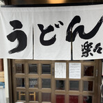 手造りうどん 楽々 - 