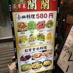 蘭蘭 - (メニュー)小皿料理、おすすめ料理