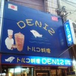トルコ料理レストラン DENIZ デニズ - 