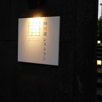 四間道レストランMATSUURA - 
