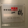 骨付鳥 一鶴 心斎橋店