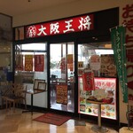 Oosakaoushou - 大阪王将・つかしん店