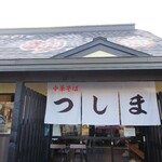 Chuukasoba Tsushima - 外観