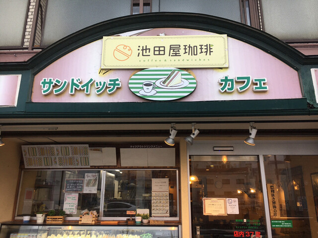 池田屋珈琲 岸里玉出店 玉出 喫茶店 食べログ