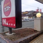 ガスト - 入口看板