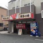 長浜ラーメン - 長浜ラーメン・構店