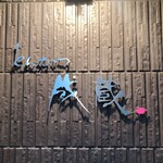 とんかつ成蔵 - 