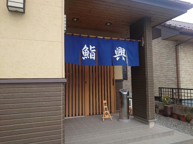 鮨興 - 石巻あゆみ野（寿司）の写真