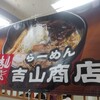 らーめん吉山商店 本店