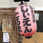 国民酒場あさひや じぃえんとるまん - 