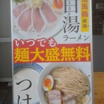 島田製麺食堂 濃厚専門店 - 