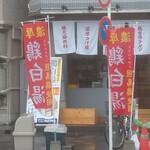 島田製麺食堂 濃厚専門店 - 