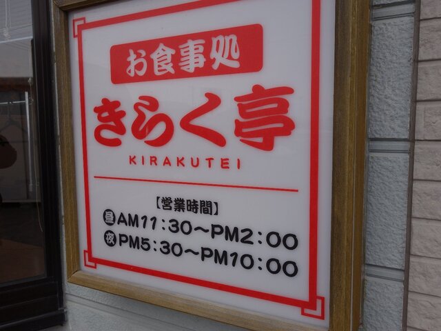 きらく亭 - 古川（居酒屋）の写真