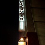 伊達の牛たん本舗 - 外の看板