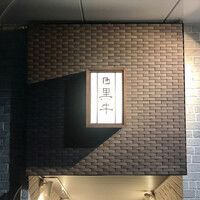 黒牛 - 