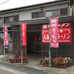 西脇大橋ラーメン - 西脇大橋ラーメン