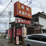 西脇大橋ラーメン - 看板