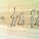 シェラトン都ホテル大阪 鉄板焼 松阪 - 