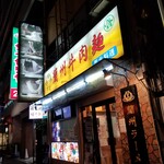 薩斐蘭州牛肉麺 - 袖看板・裏側及び外観。