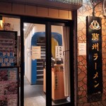 薩斐蘭州牛肉麺 - 入口。