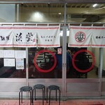 麺屋 浜堂 高松中央卸売市場店 - 