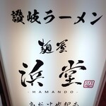 麺屋 浜堂 高松中央卸売市場店 - 