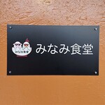 みなみ食堂 - 