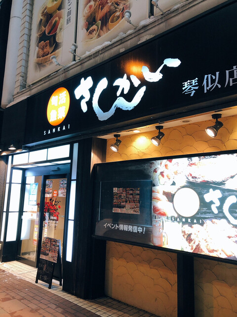 活菜旬魚 さんかい 琴似店 琴似 札幌市営 居酒屋 ネット予約可 食べログ