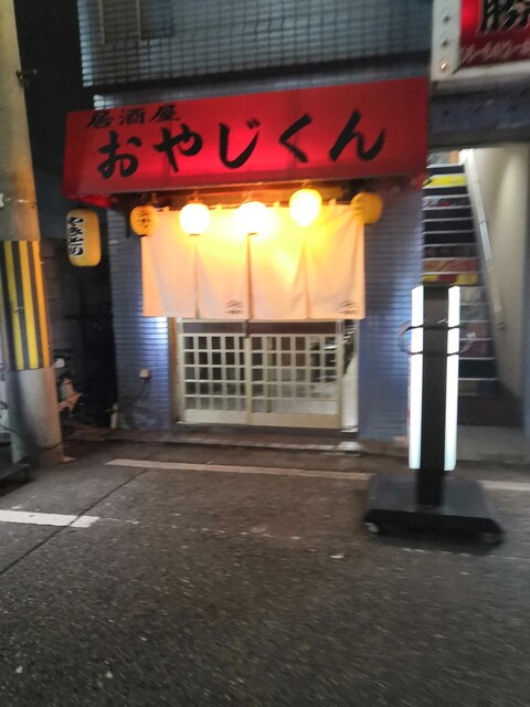 居酒屋 おやじくん - 尼崎（阪神）/居酒屋 | 食べログ