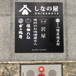 Ki no Hanaya Karuizawa Ten - 「信浓屋」内的店铺